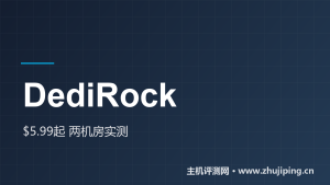 DediRock怎么样:$5.99/月起的美国KVM,两机房官方IP实测-主机测评网