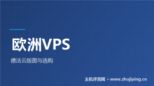 欧洲VPS怎么选：德国三国杀实测，法国动向全图-主机测评网