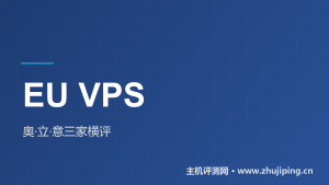 欧洲小厂VPS横评:奥地利/立陶宛/意大利三家官方测试IP实测-主机测评网