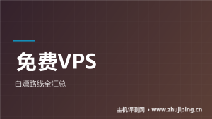 免费VPS白嫖攻略2026：Oracle领衔，七条零成本路线-主机测评网