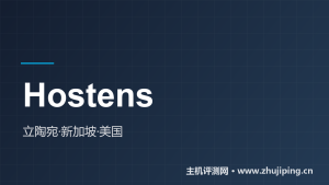 Hostens怎么样:$7.5/月的立陶宛VPS,三地机房怎么挑-主机测评网