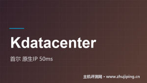 Kdatacenter怎么样:首尔两条VPS线全价目,原生韩国IP实测-主机测评网