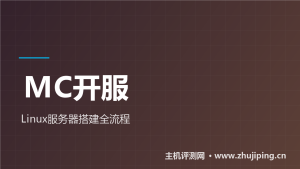 Minecraft服务器搭建教程：Linux VPS开服全流程-主机测评网