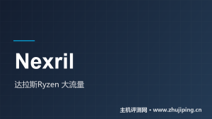 Nexril怎么样:达拉斯Ryzen KVM七档价目,官方测试IP实测-主机测评网