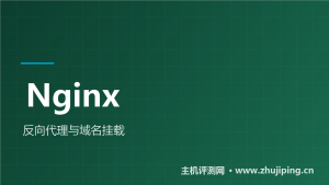 Nginx反向代理教程:域名+HTTPS挂载自托管服务-主机测评网