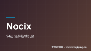 Nocix怎么样:$4/月起的堪萨斯城VPS,官方测速IP实测-主机测评网