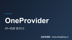 OneProvider怎么样:60+机房官方Looking Glass,阿姆斯特丹实测-主机测评网