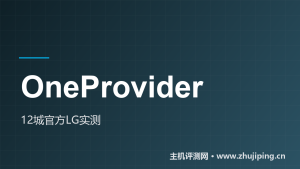 OneProvider 12城实测:法兰克福156ms,香港ping快但握手慢-主机测评网