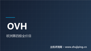 OVH VPS怎么样:$4.54的2核4G不限流量,欧洲第四极-主机测评网