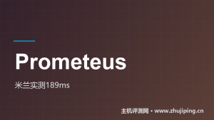 Prometeus怎么样:€3.9/月起,米兰机房国内189ms实测-主机测评网