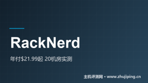 RackNerd怎么样:年付$21.99起,20个机房测试IP实测该买哪个-主机测评网