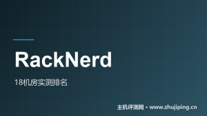 RackNerd机房怎么选：18个机房官方测试IP实测排名-主机测评网