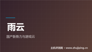雨云怎么样：资质齐全的国产新势力，游戏服是特色-主机测评网