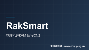 RakSmart怎么样:圣何塞物理机开KVM实测,回程CN2+CMI、500M口跑320M-主机测评网