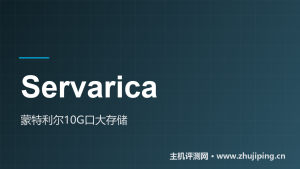 Servarica怎么样：蒙特利尔10G口VPS，官方测速IP实测-主机测评网