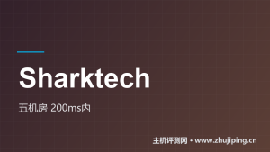 Sharktech怎么样：$7.95/月的SmartVPS，五机房官方测速实测-主机测评网