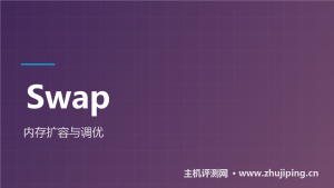 VPS内存不够用？Swap交换分区创建与调优教程-主机测评网