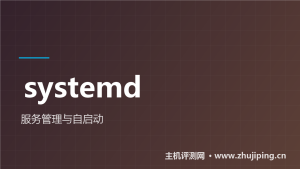 systemctl教程:程序崩溃自动重启、开机自启-主机测评网