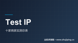 VPS测试IP实测总表2026:十家商家50+落点国内延迟排名-主机测评网