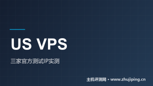 美国便宜VPS怎么选：RackNerd/BuyVM/VPSDime三家测试IP同批实测-主机测评网