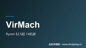VirMach怎么样:$2.5/月起的Ryzen KVM,官方测速IP实测-主机测评网