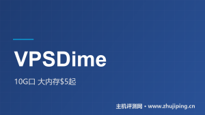 VPSDime怎么样:$5/月起的大内存VPS,6个机房测试IP实测-主机测评网