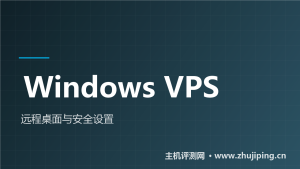Windows VPS使用教程：远程桌面连接与安全设置-主机测评网